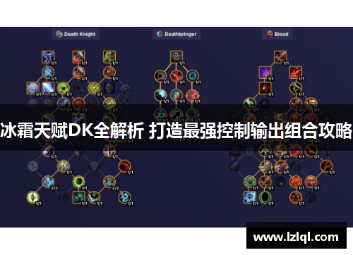 冰霜天赋DK全解析 打造最强控制输出组合攻略 冰霜天赋DK全解析 打造最强控制输出组合攻略