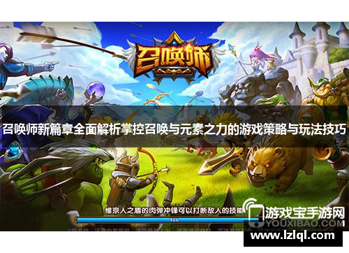 召唤师新篇章全面解析掌控召唤与元素之力的游戏策略与玩法技巧 召唤师新篇章全面解析掌控召唤与元素之力的游戏策略与玩法技巧