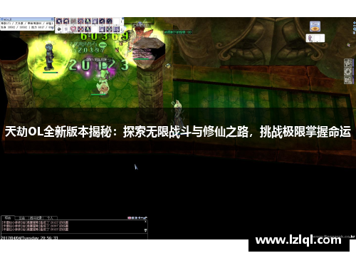 天劫OL全新版本揭秘:探索无限战斗与修仙之路,挑战极限掌握命运 天劫OL全新版本揭秘:探索无限战斗与修仙之路,挑战极限掌握命运