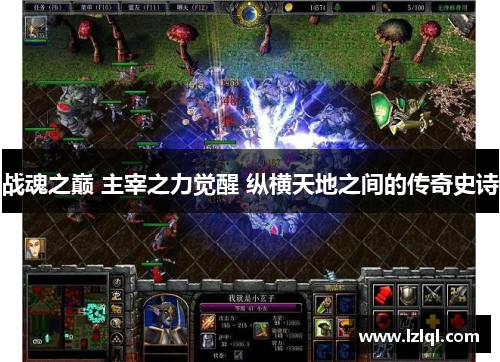 战魂之巅 主宰之力觉醒 纵横天地之间的传奇史诗 战魂之巅 主宰之力觉醒 纵横天地之间的传奇史诗