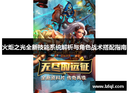 火炬之光全新技能系统解析与角色战术搭配指南