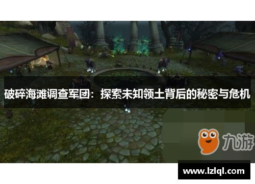 破碎海滩调查军团:探索未知领土背后的秘密与危机 破碎海滩调查军团:探索未知领土背后的秘密与危机