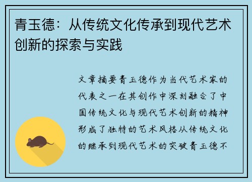 青玉德:从传统文化传承到现代艺术创新的探索与实践 青玉德:从传统文化传承到现代艺术创新的探索与实践