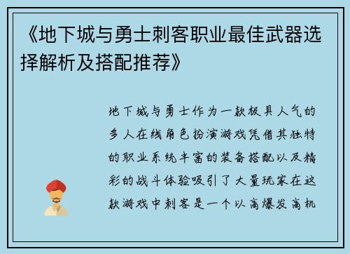 《地下城与勇士刺客职业最佳武器选择解析及搭配推荐》 《地下城与勇士刺客职业最佳武器选择解析及搭配推荐》