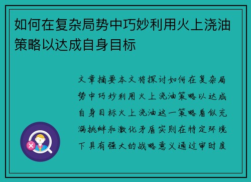 如何在复杂局势中巧妙利用火上浇油策略以达成自身目标 如何在复杂局势中巧妙利用火上浇油策略以达成自身目标