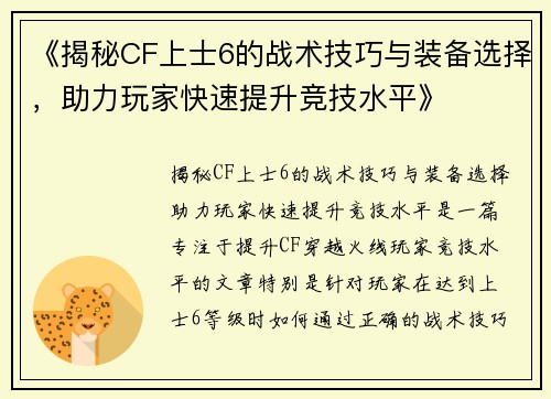 《揭秘CF上士6的战术技巧与装备选择,助力玩家快速提升竞技水平》 《揭秘CF上士6的战术技巧与装备选择,助力玩家快速提升竞技水平》