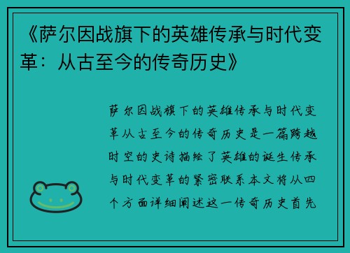 《萨尔因战旗下的英雄传承与时代变革:从古至今的传奇历史》 《萨尔因战旗下的英雄传承与时代变革:从古至今的传奇历史》