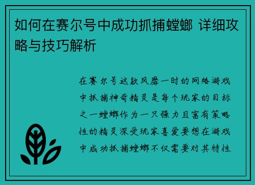 如何在赛尔号中成功抓捕螳螂 详细攻略与技巧解析 如何在赛尔号中成功抓捕螳螂 详细攻略与技巧解析