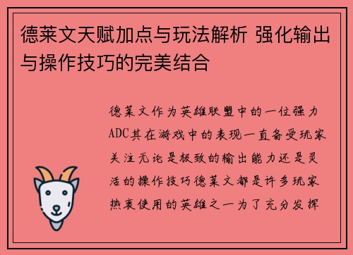 德莱文天赋加点与玩法解析 强化输出与操作技巧的完美结合 德莱文天赋加点与玩法解析 强化输出与操作技巧的完美结合