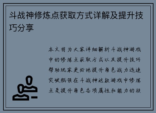 斗战神修炼点获取方式详解及提升技巧分享 斗战神修炼点获取方式详解及提升技巧分享