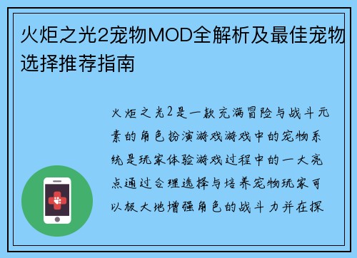 火炬之光2宠物MOD全解析及最佳宠物选择推荐指南 火炬之光2宠物MOD全解析及最佳宠物选择推荐指南