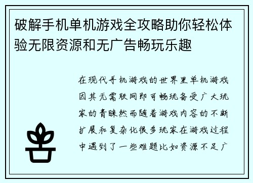 破解手机单机游戏全攻略助你轻松体验无限资源和无广告畅玩乐趣 破解手机单机游戏全攻略助你轻松体验无限资源和无广告畅玩乐趣