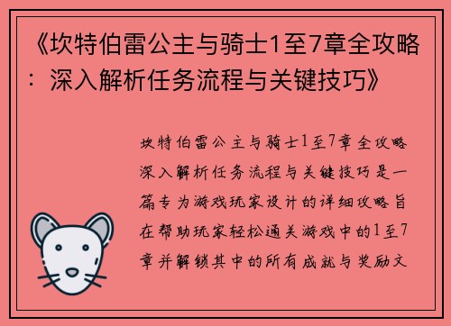 《坎特伯雷公主与骑士1至7章全攻略:深入解析任务流程与关键技巧》 《坎特伯雷公主与骑士1至7章全攻略:深入解析任务流程与关键技巧》