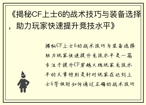 《揭秘CF上士6的战术技巧与装备选择,助力玩家快速提升竞技水平》 《揭秘CF上士6的战术技巧与装备选择,助力玩家快速提升竞技水平》