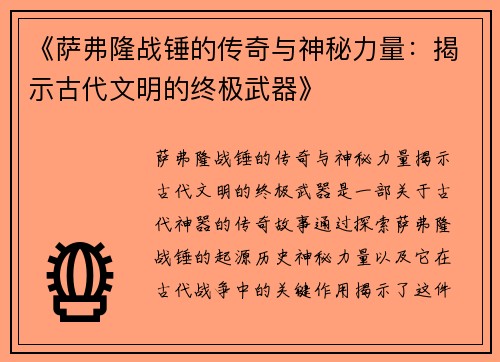 《萨弗隆战锤的传奇与神秘力量:揭示古代文明的终极武器》 《萨弗隆战锤的传奇与神秘力量:揭示古代文明的终极武器》