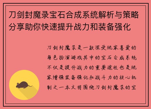 刀剑封魔录宝石合成系统解析与策略分享助你快速提升战力和装备强化 刀剑封魔录宝石合成系统解析与策略分享助你快速提升战力和装备强化