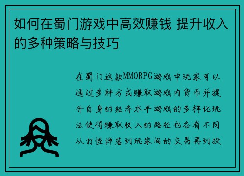 如何在蜀门游戏中高效赚钱 提升收入的多种策略与技巧 如何在蜀门游戏中高效赚钱 提升收入的多种策略与技巧