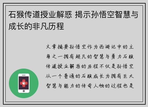 石猴传道授业解惑 揭示孙悟空智慧与成长的非凡历程 石猴传道授业解惑 揭示孙悟空智慧与成长的非凡历程