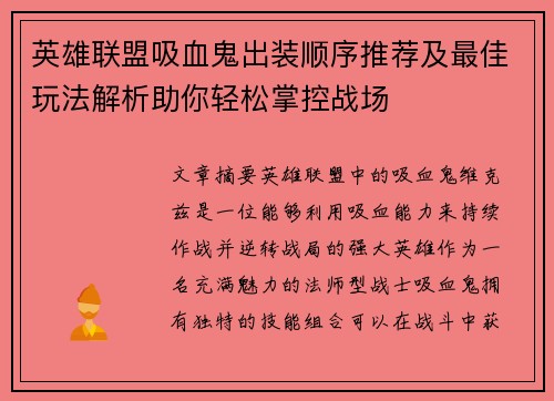 英雄联盟吸血鬼出装顺序推荐及最佳玩法解析助你轻松掌控战场 英雄联盟吸血鬼出装顺序推荐及最佳玩法解析助你轻松掌控战场