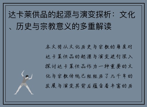 达卡莱供品的起源与演变探析:文化、历史与宗教意义的多重解读 达卡莱供品的起源与演变探析:文化、历史与宗教意义的多重解读