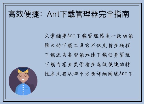 高效便捷:Ant下载管理器完全指南 高效便捷:Ant下载管理器完全指南