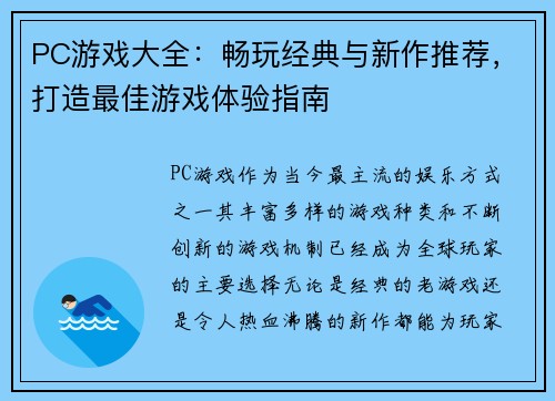 PC游戏大全:畅玩经典与新作推荐,打造最佳游戏体验指南 PC游戏大全:畅玩经典与新作推荐,打造最佳游戏体验指南