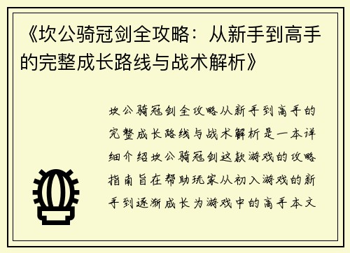 《坎公骑冠剑全攻略:从新手到高手的完整成长路线与战术解析》 《坎公骑冠剑全攻略:从新手到高手的完整成长路线与战术解析》