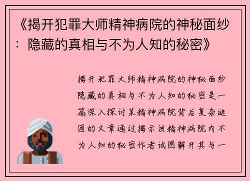 《揭开犯罪大师精神病院的神秘面纱:隐藏的真相与不为人知的秘密》 《揭开犯罪大师精神病院的神秘面纱:隐藏的真相与不为人知的秘密》