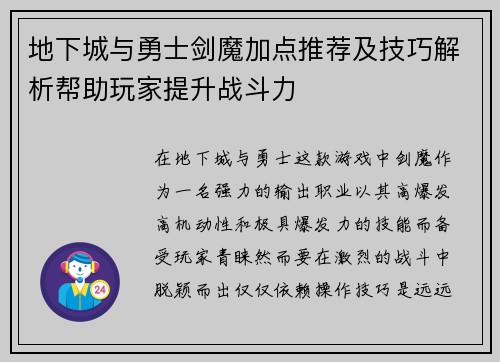 地下城与勇士剑魔加点推荐及技巧解析帮助玩家提升战斗力 地下城与勇士剑魔加点推荐及技巧解析帮助玩家提升战斗力