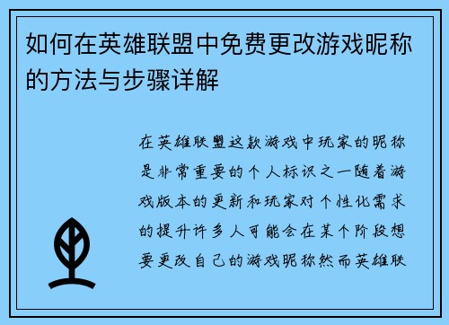 如何在英雄联盟中免费更改游戏昵称的方法与步骤详解 如何在英雄联盟中免费更改游戏昵称的方法与步骤详解