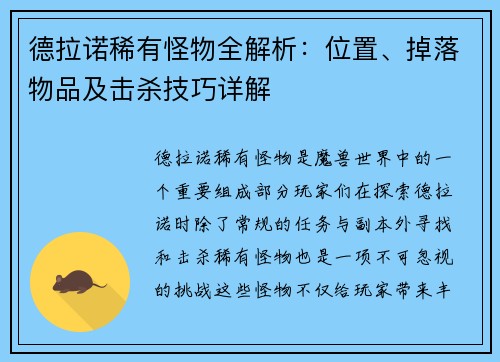 德拉诺稀有怪物全解析:位置、掉落物品及击杀技巧详解 德拉诺稀有怪物全解析:位置、掉落物品及击杀技巧详解