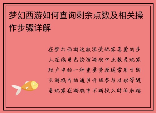 梦幻西游如何查询剩余点数及相关操作步骤详解 梦幻西游如何查询剩余点数及相关操作步骤详解