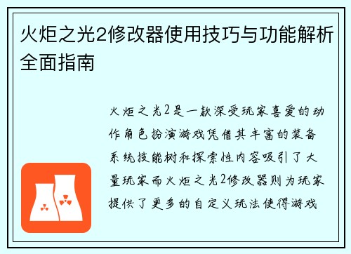 火炬之光2修改器使用技巧与功能解析全面指南 火炬之光2修改器使用技巧与功能解析全面指南