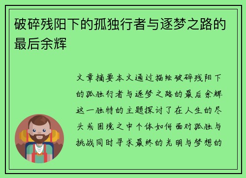 破碎残阳下的孤独行者与逐梦之路的最后余辉 破碎残阳下的孤独行者与逐梦之路的最后余辉