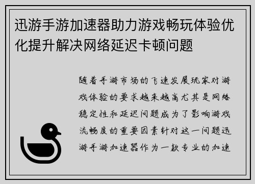 迅游手游加速器助力游戏畅玩体验优化提升解决网络延迟卡顿问题 迅游手游加速器助力游戏畅玩体验优化提升解决网络延迟卡顿问题