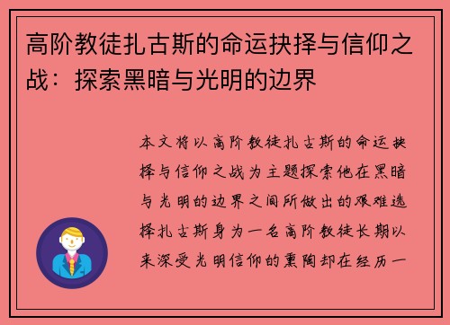 高阶教徒扎古斯的命运抉择与信仰之战:探索黑暗与光明的边界 高阶教徒扎古斯的命运抉择与信仰之战:探索黑暗与光明的边界
