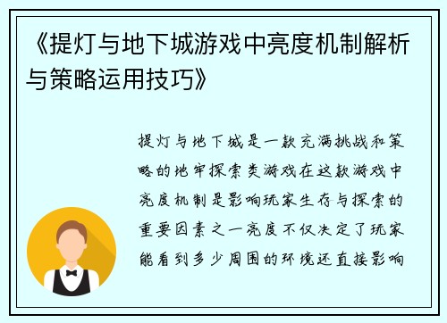 《提灯与地下城游戏中亮度机制解析与策略运用技巧》 《提灯与地下城游戏中亮度机制解析与策略运用技巧》