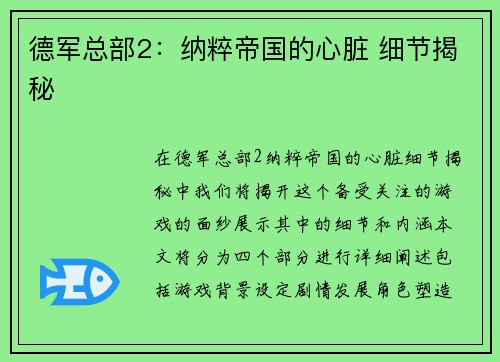 德军总部2:纳粹帝国的心脏 细节揭秘 德军总部2:纳粹帝国的心脏 细节揭秘