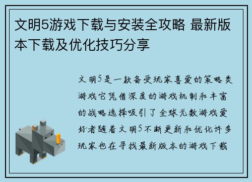 文明5游戏下载与安装全攻略 最新版本下载及优化技巧分享 文明5游戏下载与安装全攻略 最新版本下载及优化技巧分享