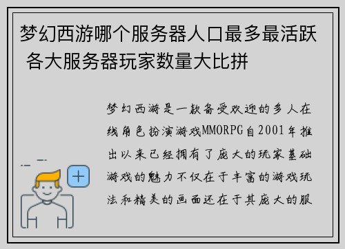 梦幻西游哪个服务器人口最多最活跃 各大服务器玩家数量大比拼 梦幻西游哪个服务器人口最多最活跃 各大服务器玩家数量大比拼