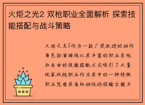 火炬之光2 双枪职业全面解析 探索技能搭配与战斗策略 火炬之光2 双枪职业全面解析 探索技能搭配与战斗策略