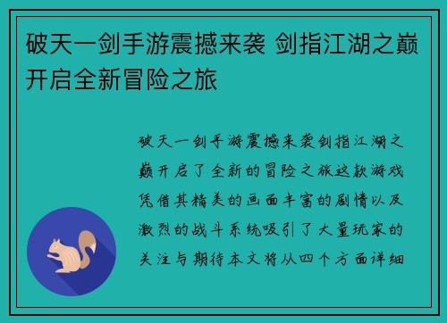 破天一剑手游震撼来袭 剑指江湖之巅开启全新冒险之旅 破天一剑手游震撼来袭 剑指江湖之巅开启全新冒险之旅