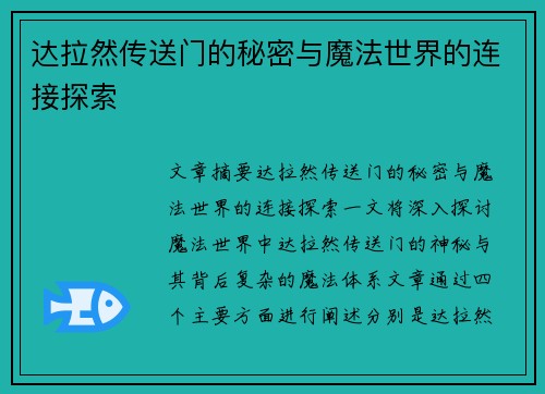 达拉然传送门的秘密与魔法世界的连接探索 达拉然传送门的秘密与魔法世界的连接探索