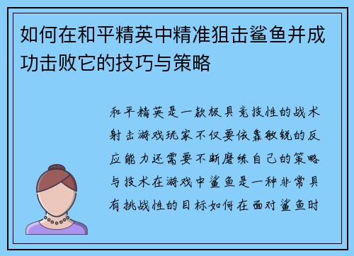 如何在和平精英中精准狙击鲨鱼并成功击败它的技巧与策略 如何在和平精英中精准狙击鲨鱼并成功击败它的技巧与策略