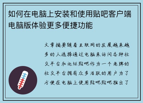 如何在电脑上安装和使用贴吧客户端电脑版体验更多便捷功能 如何在电脑上安装和使用贴吧客户端电脑版体验更多便捷功能