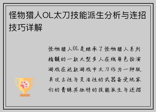 怪物猎人OL太刀技能派生分析与连招技巧详解