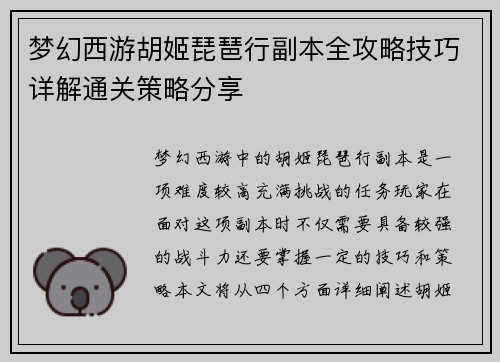 梦幻西游胡姬琵琶行副本全攻略技巧详解通关策略分享