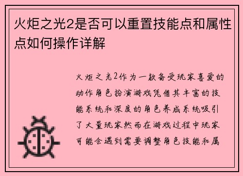 火炬之光2是否可以重置技能点和属性点如何操作详解