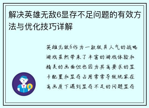 解决英雄无敌6显存不足问题的有效方法与优化技巧详解