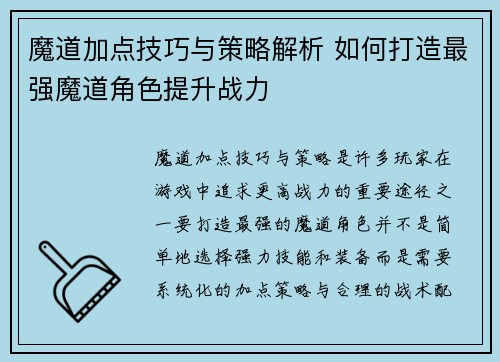 魔道加点技巧与策略解析 如何打造最强魔道角色提升战力